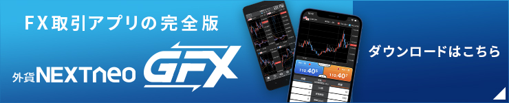 FX取引アプリの完全版 外貨ネクストネオGFX