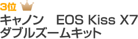 3位　キャノン　EOS Kiss X7 ダブルズームキット