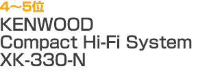 4〜5位 KENWOOD Compact Hi-Fi System（XK-330-N）