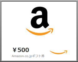 Amazonギフト券（Eメールタイプ）500円分