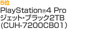 5位 PlayStation®4 Pro ジェット・ブラック 2TB (CUH-7200CB01)
