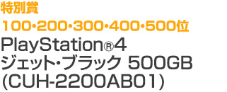 100・200・300・400・500位 PlayStation®4 ジェット・ブラック 500GB (CUH-2200AB01)
