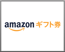 Amazonギフト（50,000円分）