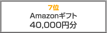7位 Amazonギフト（40,000円分）