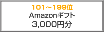101~199位 Amazonギフト（3,000円分）
