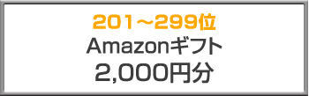 201〜299位 Amazonギフト（2,000分）
