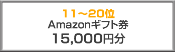 11〜20位 Amazonギフト券15,000円分