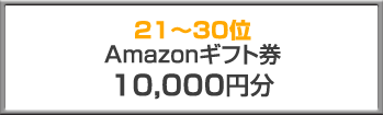 21〜30位 Amazonギフト券10,000円分