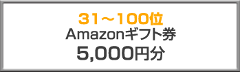 31〜100位 Amazonギフト券5,000円分