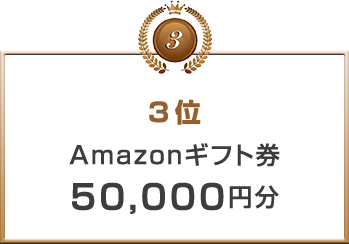 3位 Amazonギフト券50,000円分