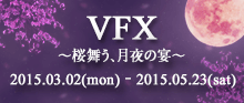 第3回 バーチャルFX 〜桜舞う、月夜の宴〜